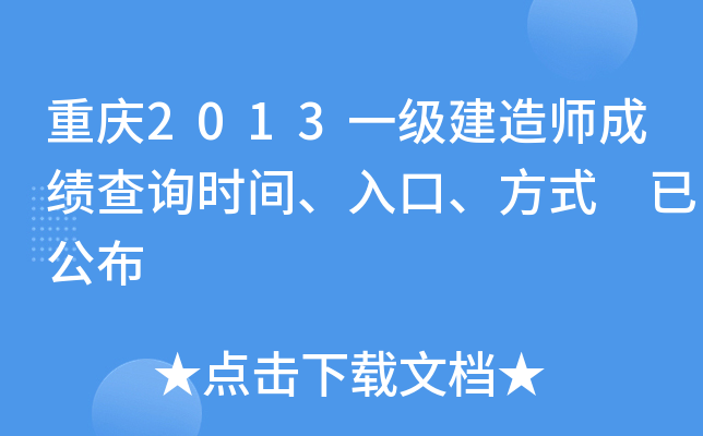 重庆2013一级建造师成绩查询时间、入口、方式 已公布