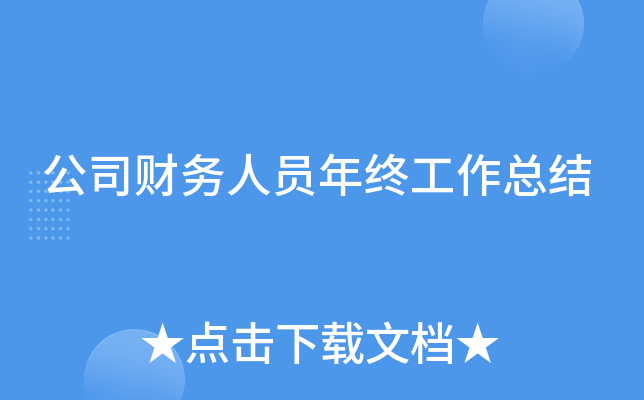 公司财务人员年终工作总结