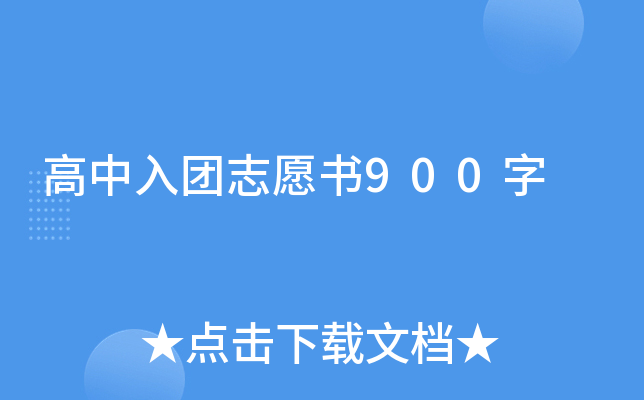 高中入团志愿书900字