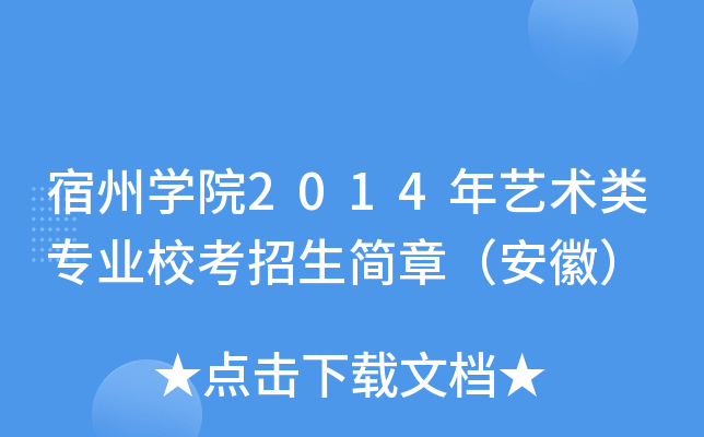 宿州开云kaiyun(中国)院2014年艺术类专业校考招生简章（安徽）