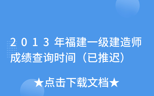 2013年福建一级建造师成绩查询时间（已推迟）