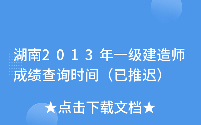 湖南2013年一级建造师成绩查询时间（已推迟）