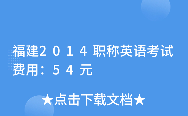 2014QӢZԇM(fi)ã54Ԫ
