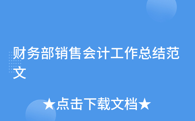 财务部销售会计工作总结范文