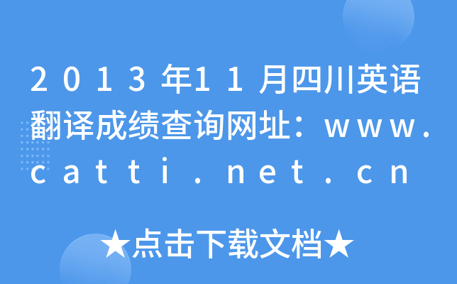 2013年11月四川英语翻译成绩查询网址：www.catti.net.cn