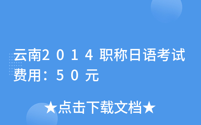 云南2014职称日语考试费用：50元