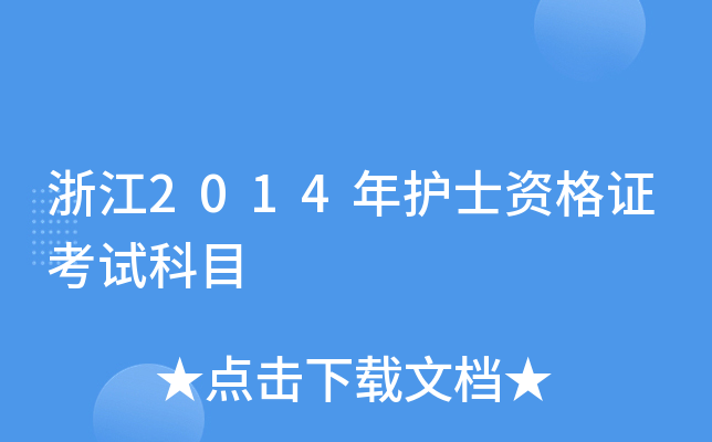 浙江2014年护士资格证考试科目