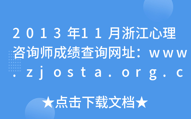 201311㽭ԃɿԃW(wng)ַwww.zjosta.org.cn