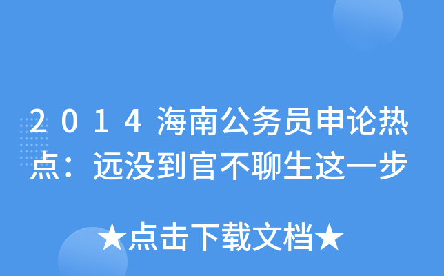 2014海南公务员申论热点：远没到官不聊生这一步