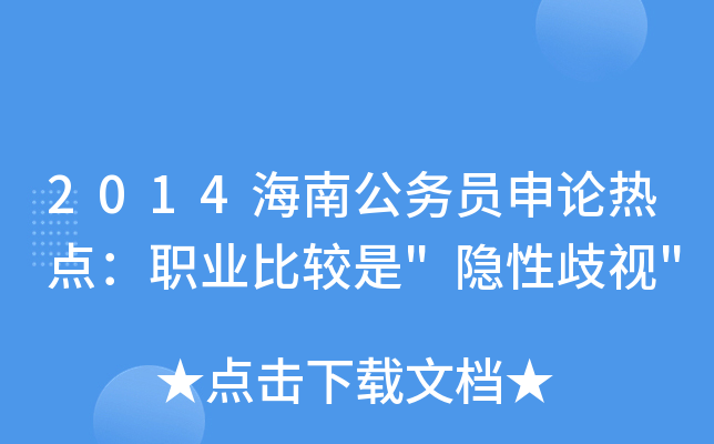 2014海南公务员申论热点：职业比较是