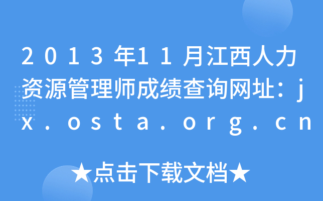 2013年11月江西人力资源管理师成绩查询网址：jx.osta.org.cn