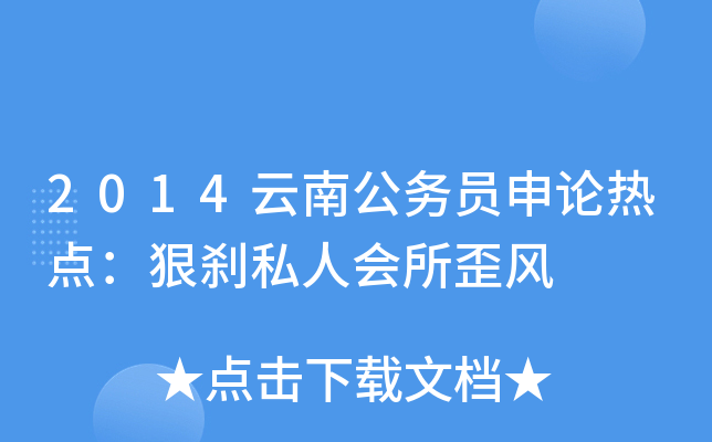 2014云南公务员申论热点：狠刹私人会所歪风