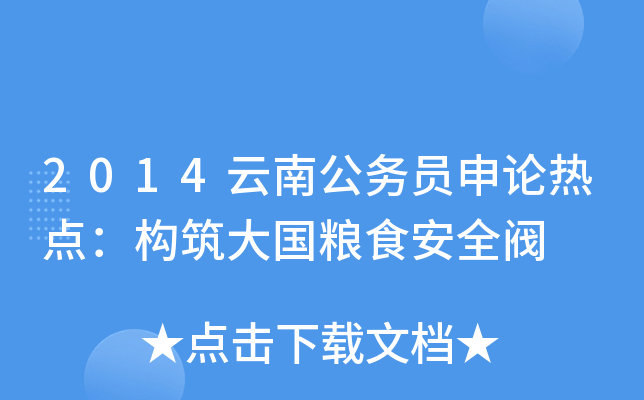2014云南公务员申论热点：构筑大国粮食安全阀