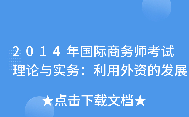 2014年国际商务师考试理论与实务：利用外资的发展