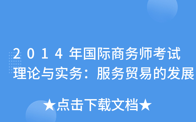 2014年国际商务师考试理论与实务：服务贸易的发展