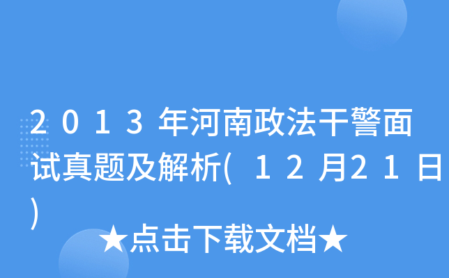2013年河南政法干警面试真题及解析(12月21日)