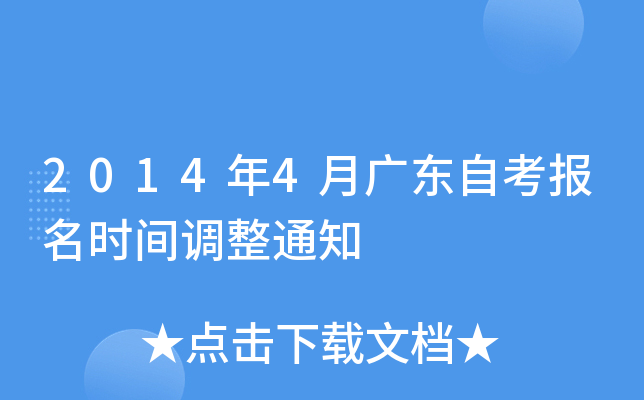 2014年4月广东自考报名时间调整通知