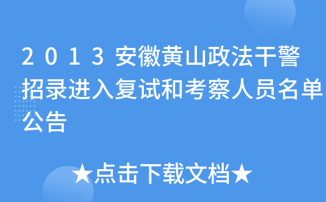 2013安徽黄山政法干警招录进入复试和考察人员名单公告