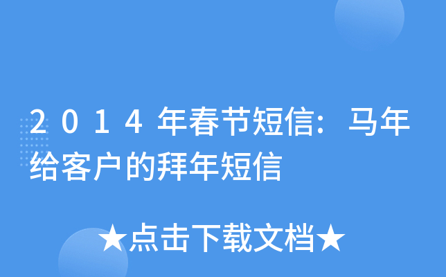 2014年春节短信:马年给客户的拜年短信