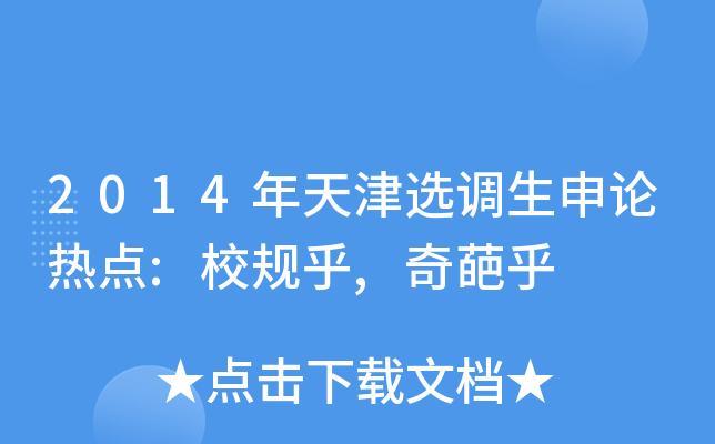 2014年天津选调生申论热点:校规乎,奇葩乎
