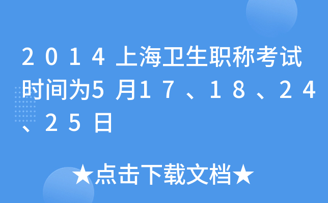 2014上海卫生职称考试时间为5月17、18、24、25日