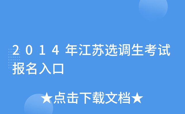 2014年江苏选调生考试报名入口