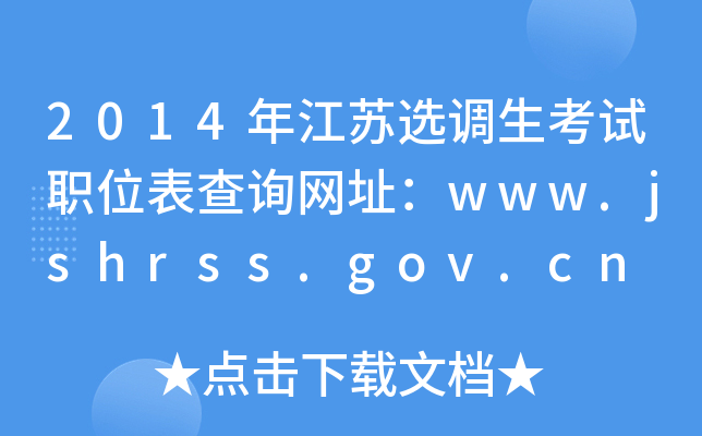 2014꽭Kx{(dio)ԇλԃW(wng)ַwww.jshrss.gov.cn