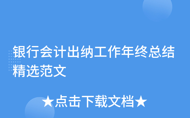 银行会计出纳工作年终总结精选范文
