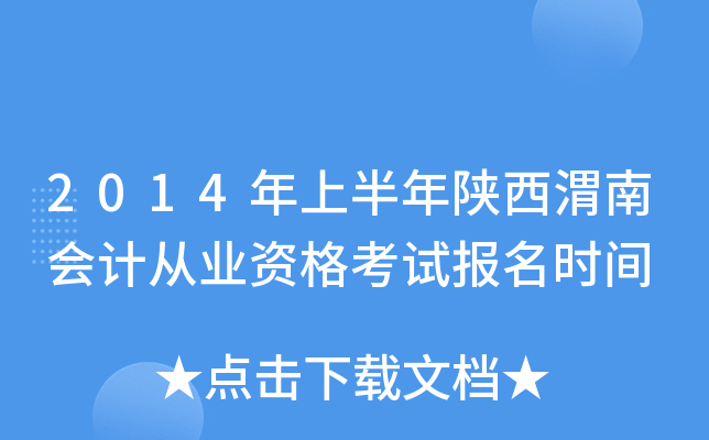 2014���ϰ�������μ�ϻ�ƴ�ҵ�ʸ��Ա���ʱ��