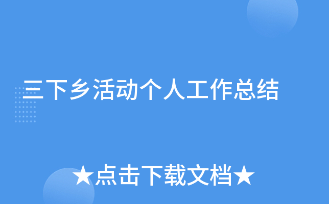 三下乡活动个人工作总结