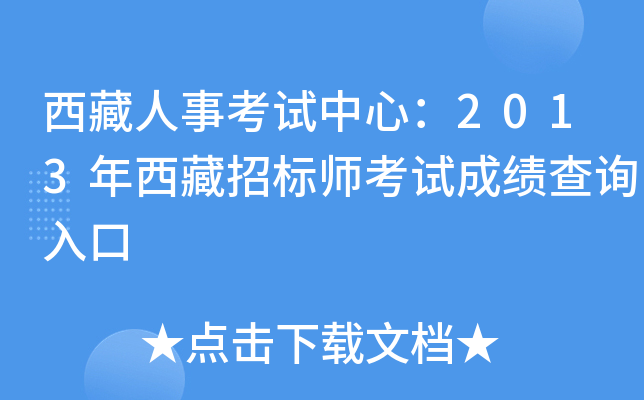 西藏人事考试中心：2013年西藏招标师考试成绩查询入口
