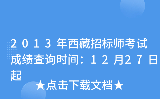 2013年西藏招标师考试成绩查询时间：12月27日起