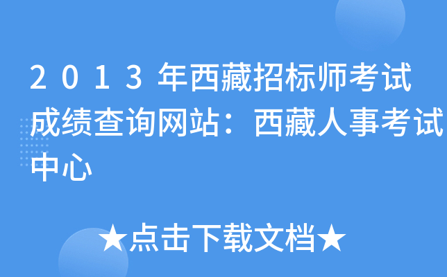 2013年西藏招标师考试成绩查询网站：西藏人事考试中心