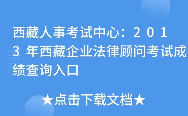 西藏人事考试中心：2013年西藏企业法律顾问考试成绩查询入口