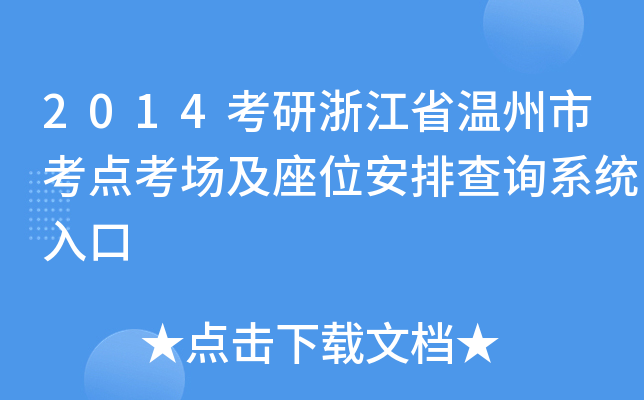 2014考研浙江省温州市考点考场及座位安排查询系统入口