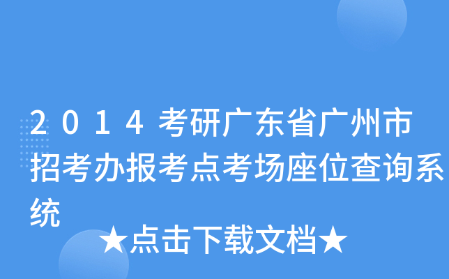 2014考研广东省广州市招考办报考点考场座位查询系统