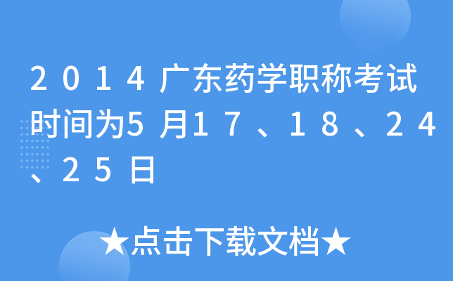 2014广东药开云kaiyun(中国)职称考试时间为5月17、18、24、25日