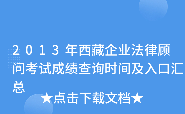 2013年西藏企业法律顾问考试成绩查询时间及入口汇总