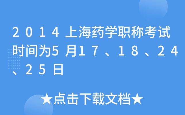 2014上海药开云kaiyun(中国)职称考试时间为5月17、18、24、25日