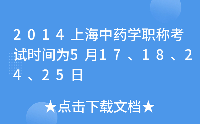 2014上海中药开云kaiyun(中国)职称考试时间为5月17、18、24、25日