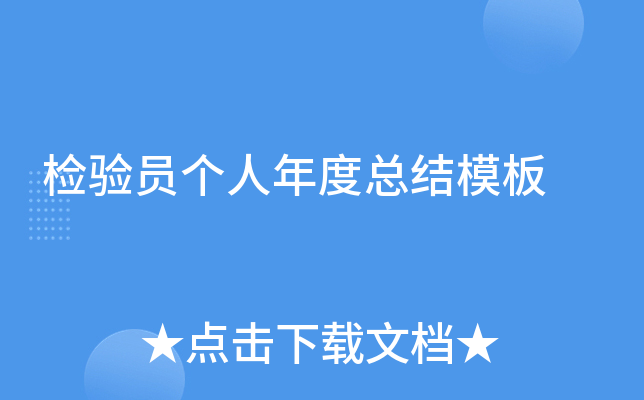 检验员个人年度总结模板