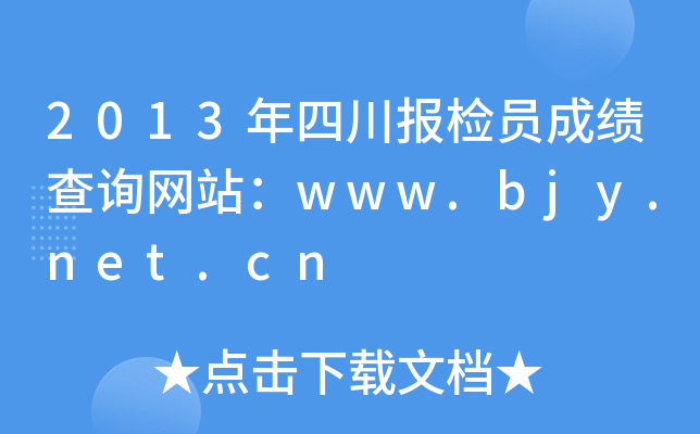 2013年四川报检员成绩查询网站：www.bjy.net.cn