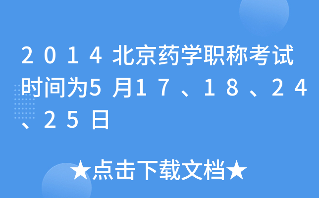 2014北京药开云kaiyun(中国)职称考试时间为5月17、18、24、25日