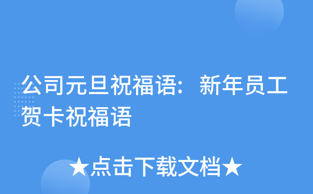 公司元旦祝福语:新年员工贺卡祝福语