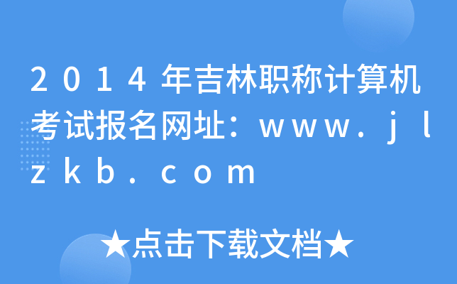 2014꼪QӋ(j)C(j)ԇ(bo)W(wng)ַwww.jlzkb.com