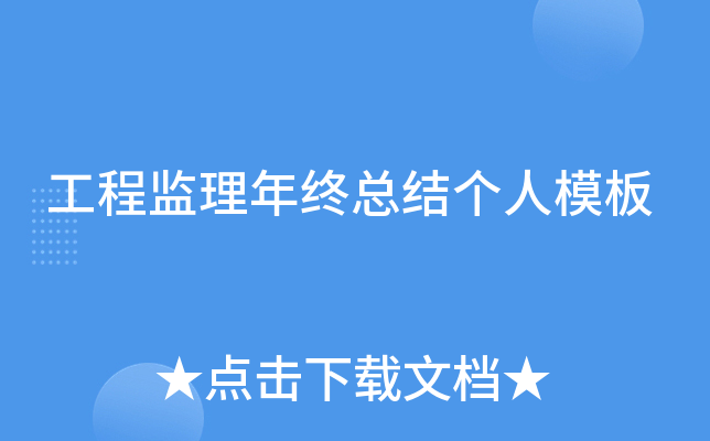 工程监理年终总结个人模板
