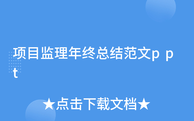 项目监理年终总结范文ppt