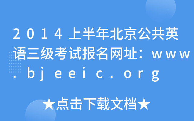 2014ϰ걱ӢZ(y)(j)ԇ(bo)W(wng)ַwww.bjeeic.org