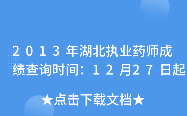 2013年湖北执业药师成绩查询时间：12月27日起