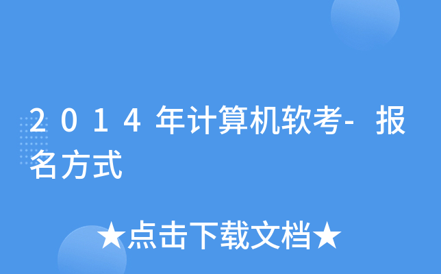 2014年计算机软考-报名方式